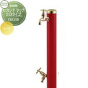 立水栓 水栓柱 セキスイデザインワークス Water Post Second Tap セカンド タップ 2口タイプ レッド 蛇口2個付 DBC23B おしゃれ かわいい 蛇口 ガーデニング 庭まわり 屋外 水道 水廻り