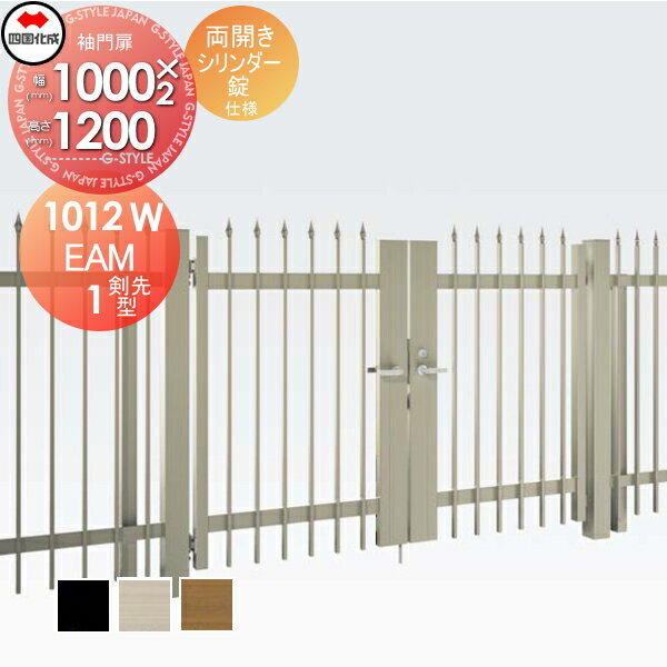 【無料★特典対象】 大型フェンス対応門扉 四国化成 シコク EAM1型 剣先タイプ 両開き H1200 シリンダー錠 EAM1T-S(I・O)1012W ガーデン DIY 塀 壁 囲い 境界 屋外 ※個人宛不可・北海道・沖縄・離島配送不可※