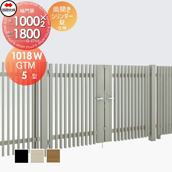 大型フェンス対応門扉 四国化成 シコク GTM5型 両開き H1800 シリンダー錠 GTM5N-S(I・O)1018W ガーデン DIY 塀 壁 囲い 境界 屋外 ※個人宛不可・北海道・沖縄・離島配送不可※