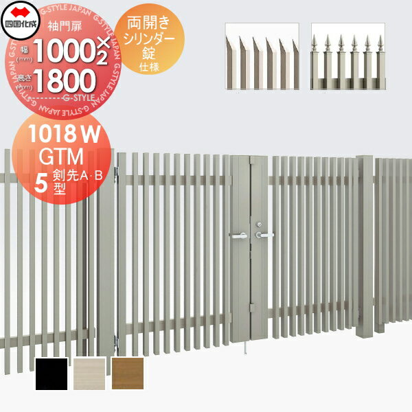 【無料★特典対象】 大型フェンス対応門扉 四国化成 シコク GTM5型 剣先A・Bタイプ両開き H1800 シリン..