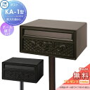 【無料プレゼント対象商品】 郵便ポスト 郵便受け スタンドタイプ 三協アルミ 三協立山 ポール建てタイプ KA-1型 独立型 ポール建て 後ろ出し