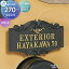 【10/30ポイントUP中】表札 三協アルミ 三協立山 アルミ鋳物 前付けタイプ ラウンド前付けタイプ 表札..