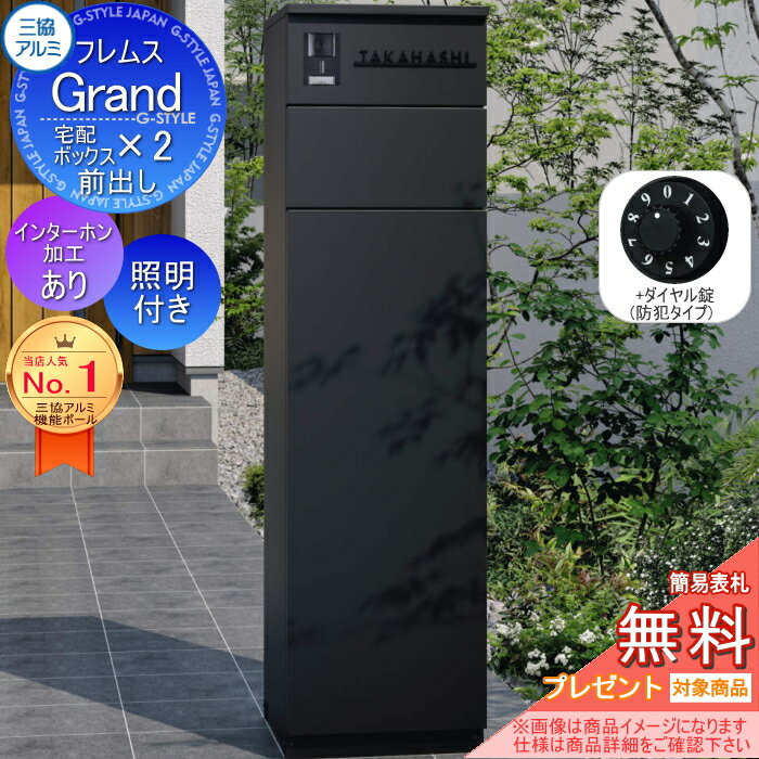 【無料★特典対象】 フレムス Grand(グランド) インターホンあり LED照明付き +ダイヤル錠(防犯タイプ) 三協アルミ 三協立山 門柱 ポスト 宅配ボックス 機能門柱 前入れ前出し 機能ポール 大容量 一戸建て用 一体型 モダン シンプル おしゃれ(4)