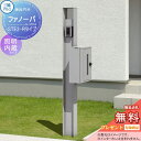【無料プレゼント対象商品】 機能門柱 ポスト 三協アルミ 三協立山 ファノーバ 本体 形材色 照明内蔵 RD02セット 照明付き 表札+STE-2・Rポスト右取...
