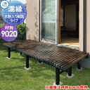 【無料★特典付】 縁台 三協アルミ 三協立山 濡縁 木粉入り樹脂タイプ 幅2700mm×奥行き550mm NEM-9020 ぬれ縁 デッキ 庭 ガーデンまわり