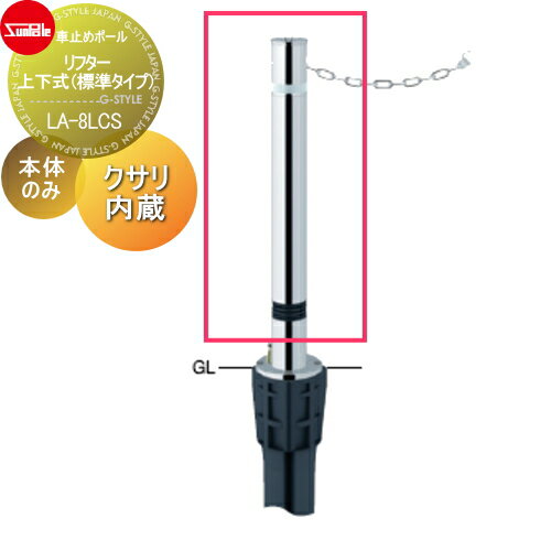 【無料★特典対象】 車止め サンポール リフター φ76.3 ステンレス製 スプリング付 補修用部材 交換用本..