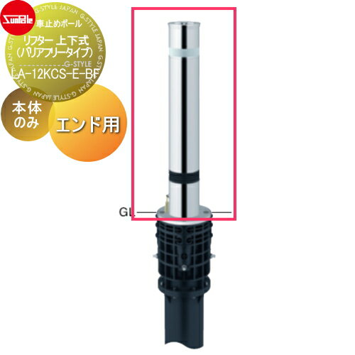 車止め サンポール リフター φ114.3 ステンレス製 スプリング付 補修用部材 交換用本体のみ カギ別途 LA-12KCS-E-BF 車庫まわり 駐車場 ガレージ 車止め カーストッパー