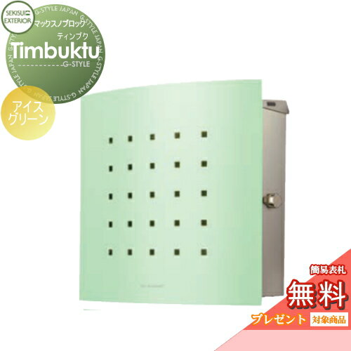 【ポイントUP中】【無料★特典対象】 郵便ポスト 郵便受け 壁付け セキスイデザインワークス マックスノブロック 壁掛け型 Timbuktu（ティンブク） アイスグリーン 壁付け スタンドタイプ 北欧 おしゃれ かわいい レトロ アンティーク