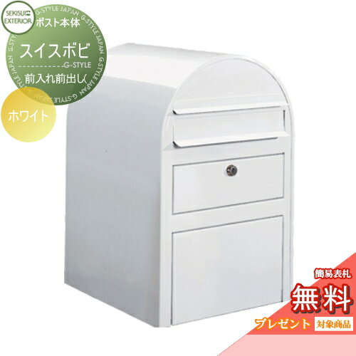 【無料プレゼント対象商品】 ポスト 前入れ前出し(2段上段鍵付き) swissbobi（スイスボビ） ホワイト 廃番予定在庫限り セキスイデザインワークス 郵便ポスト 郵便受け 北欧 おしゃれ レトロ アンティーク新聞入れ セキュリティ