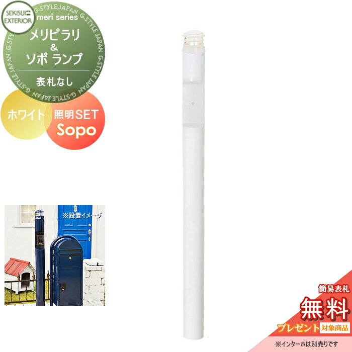 【無料★特典対象】 機能門柱 セキスイデザインワークス メリシリーズ メリピラリ & ソポ ホワイト ポール本体・照明 セキスイデザインワークス 機能ポール ポスト 北欧