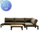 【無料★特典対象】 ガーデンファニチャー カユスタイル 三協アルミ 三協立山 フィージー モジュラーSET (テーブル付) ソファ+コーヒーテーブル W2800mm×W1700mm× D850mm×H635mm×SH365mm ガーデン ソファ テーブル 空間 アウトドア 透水性 屋