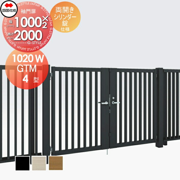 【無料★特典対象】 大型フェンス対応門扉 四国化成 シコク GTM4型 両開き H2000 シリンダー錠 GTM4-S(I..