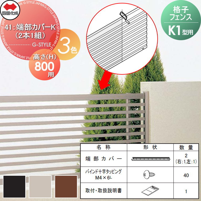 【部品】 四国化成 シコク 格子フェンスK1型用 41：端部カバーK（2本1組） H800用 41TCK08□□ ガーデン DIY ※個人宛不可・北海道・沖縄・離島配送不可※