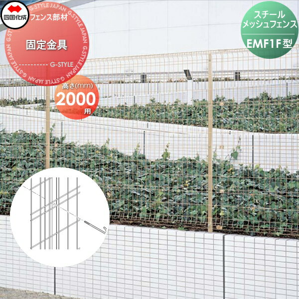 【部品】 スチールメッシュフェンス 四国化成 シコク EMF1F型用 固定金具 H2000 74KK-C ガーデン DIY 塀 壁 囲い 境界 屋外 ※個人宛不可・北海道・沖縄・離島配送不可※