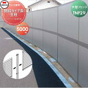 【部品】 防音大型フェンス 四国化成 シコク TNF 2型 間柱タイプ用 主柱 H5000 61DMP-50 ガーデン DIY 塀 壁 囲い 境界 屋外 ※個人...