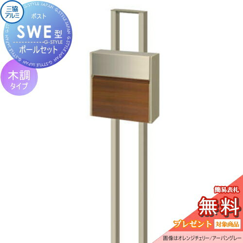【無料プレゼント対象商品】 SWE型　ポールセット　木目カラータイプ オレンジチェリー/アーバングレー 郵便ポスト 三協アルミ 三協立山 新聞入れ ポールポスト 外構 エクステリア