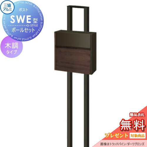 楽天DIY・エクステリアG-STYLE【無料プレゼント対象商品】 郵便ポスト 郵便受け スタンドタイプ 三協アルミ 三協立山 SWE型　ポールセット 木調カラータイプ FACトラッドオーク/ダークブロンズ プッシュ錠 壁付けタイプ 壁掛け 鍵付き シンプル スタイリッシュ 屋外 一戸建て おしゃれ デザイン 独