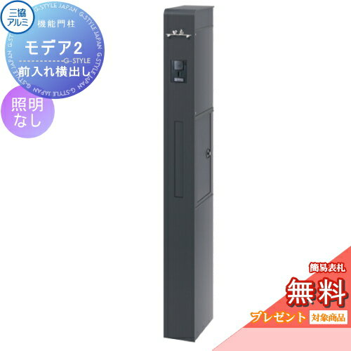 【無料プレゼント対象商品】 機能門柱 ポスト 三協アルミ 三協立山 機能ポール モデア2 ポスト前入れ横出しタイプ 照明なし 機能ポール 一戸建て用 屋外 一体型セット 照明 LEDのサムネイル