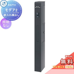 【無料プレゼント対象商品】 機能門柱 ポスト 三協アルミ 三協立山 機能ポール モデア2 ポスト前入れ横出しタイプ 照明なし 機能ポール 一戸建て用 屋外 一体型セット 照明 LED