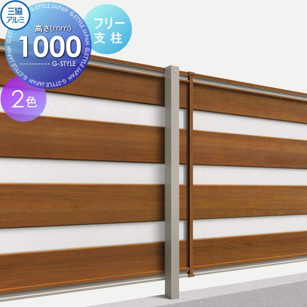 【部品】 フェンス 三協アルミ 三協立山 フレイナ YP型 フリー支柱 形材タイプ 1210用 境界 屋外 アルミ 形材フェンスガーデン DIY 塀 壁 囲い