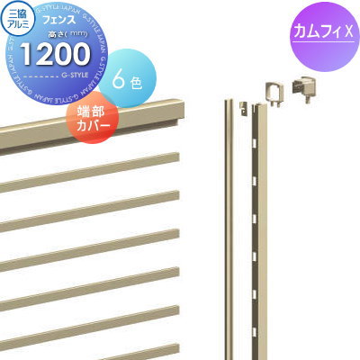 【部品】 フェンス 三協アルミ 三協立山 カムフィX9型用 端部カバー H1200 VXTC-9-12 境界 屋外 アルミ 形材フェンスガーデン DIY 塀 壁 囲い