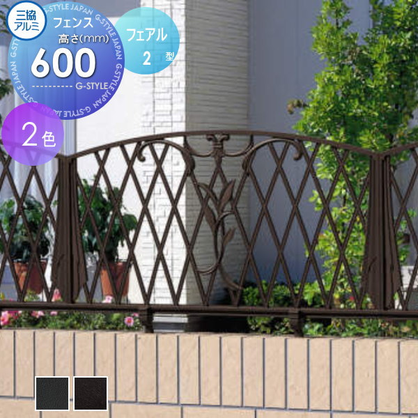 鋳物フェンス 三協アルミ 三協立山 フェアル2型 本体 H600 アイアン FLV-2-1006 ガーデン DIY 塀 壁 囲い 境界 屋外