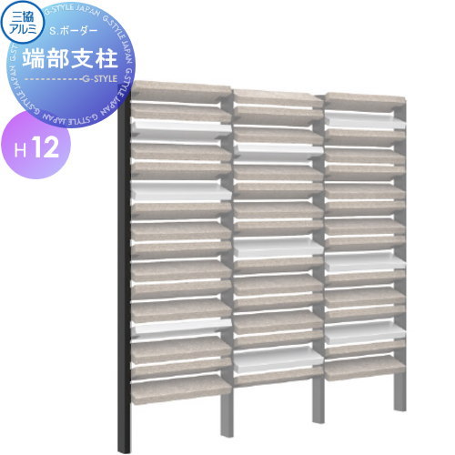 【部品】 2025年5月末 販売終了 フェンス 三協アルミ 三協立山 S.ボーダー UCHIMIZU ウチミズ用 端部支柱 H1200 FUM ガーデン DIY 塀 壁 囲い 境界 屋外