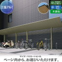 【無料★特典対象】 サイクルポート 三協アルミ 三協立山 F2(エフツー) ミニタイプ 天井材:木調色 奥行2連結 (28・28)22 H25(2500mm) ...