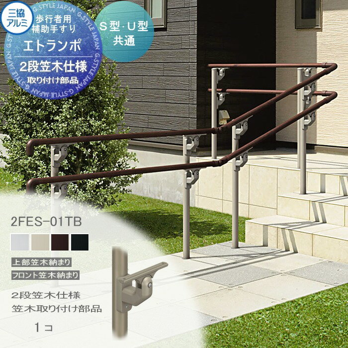 【部品】 歩行者用補助手すり 三協アルミ エトランポS1型 フリー支柱タイプ フロント笠木納まり アルミ形材カラー 2段笠木 笠木取り付け部品 1コ入り 2FEU-BN 手摺 玄関 屋外用 バリアフリー 介護 おすすめ 三協立山