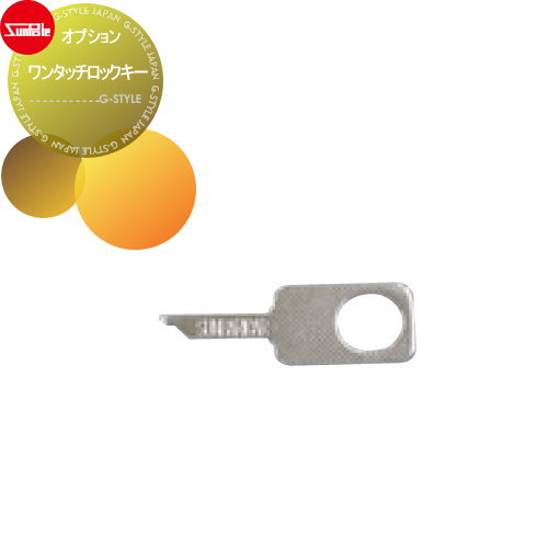 【部品】 オプション サンポール ワンタッチロックキー リフター用オプション
