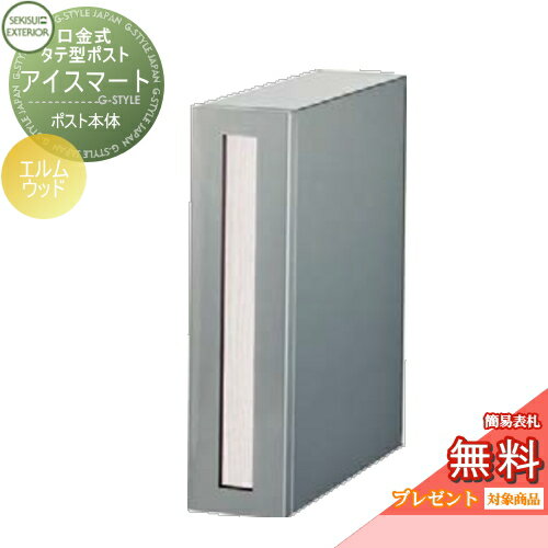【無料★特典対象】 郵便ポスト 郵便受け 埋め込み セキスイデザインワークス 口金ポスト 口金式タテ型ポスト アイスマート エルムウッド i-Smart Elm Wood 埋込 鍵付き 後ろ出し