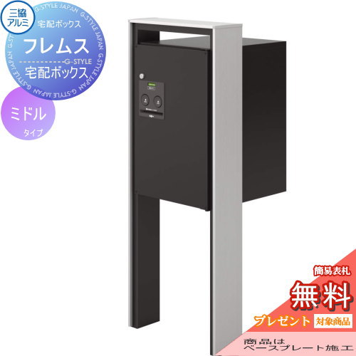 【無料プレゼント対象商品】 宅配ボックス 一戸建て用 三協アルミ 三協立山 フレムス ミドルタイプ ポールベースプレートタイプ KLC 前入れ後出し スタンドタイプ ポールセット 独立型 後ろ出し