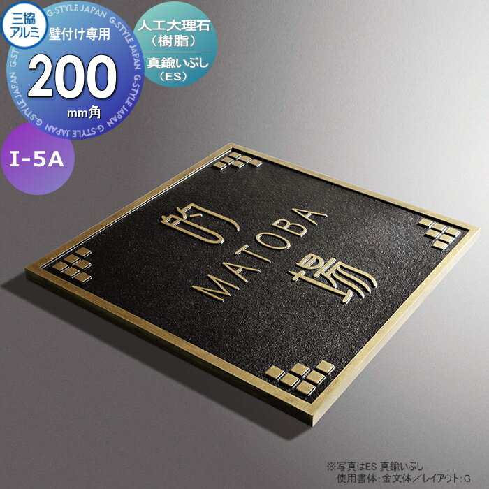 表札 三協アルミ 三協立山 人工大理石(樹脂) 壁付け専用 I-5A 真鍮イブシ 200角タイプ 正方形 表札シミュレーション対応 I-5A 戸建て オーダー