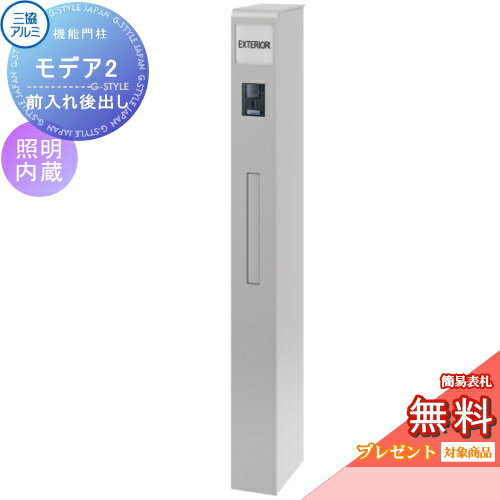【無料プレゼント対象商品】 機能門柱 ポスト 三協アルミ 三協立山 機能ポール モデア2 照明内蔵 ポスト前入れ後出しタイプ 照明付き 機能ポール 一戸建て用 屋外 一体型セット 照明 LED