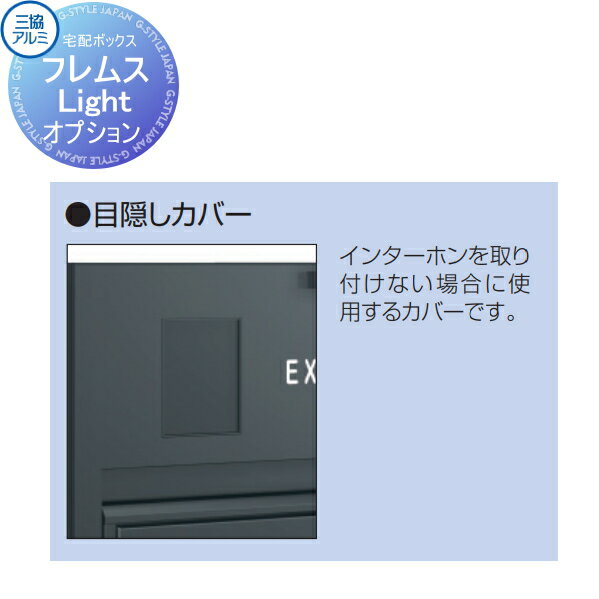 【部品】 三協アルミ 三協立山 フレムス ライト Light用 目隠しカバー KPMN-MC （KC:5177039） インターホンを取り付けない際にご使用ください