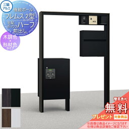 【無料プレゼント対象商品】 機能門柱 ポスト 三協アルミ 三協立山 機能ポール フレムス2型 照明付き 木調タイプ 機能ポール 一戸建て用 屋外 一体型セット 照明 LED