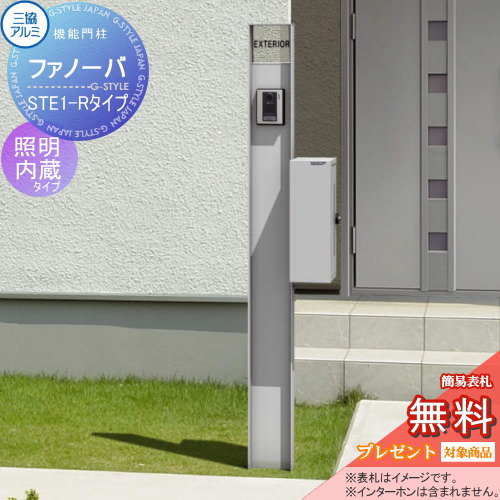 【無料プレゼント対象商品】 機能門柱 ポスト 三協アルミ 三協立山 ファノーバ 本体 形材色 照明内蔵 R01セット 照明付き 表札+STE-1・Rポスト右取り付け 前入れ後出し 機能ポール 一戸建て用 屋外 一体型セット 照明 LED