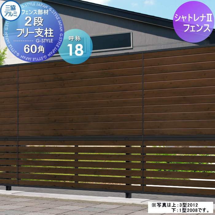 【部品】 多段柱 三協アルミ 三協立山 2段フリー支柱 60角支柱 シャトレナ2用 呼称18 支柱のみ ガーデン DIY 塀 壁 囲い 境界 屋外