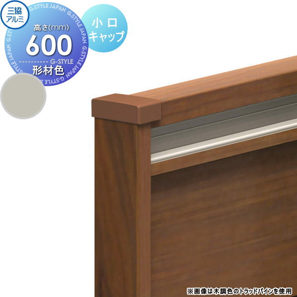 【部品】 フェンス 三協アルミ 三協立山 フレイナ YP型 小口キャップ 形材タイプ 1206用 境界 屋外 アルミ 形材フェンスガーデン DIY 塀 壁 囲い