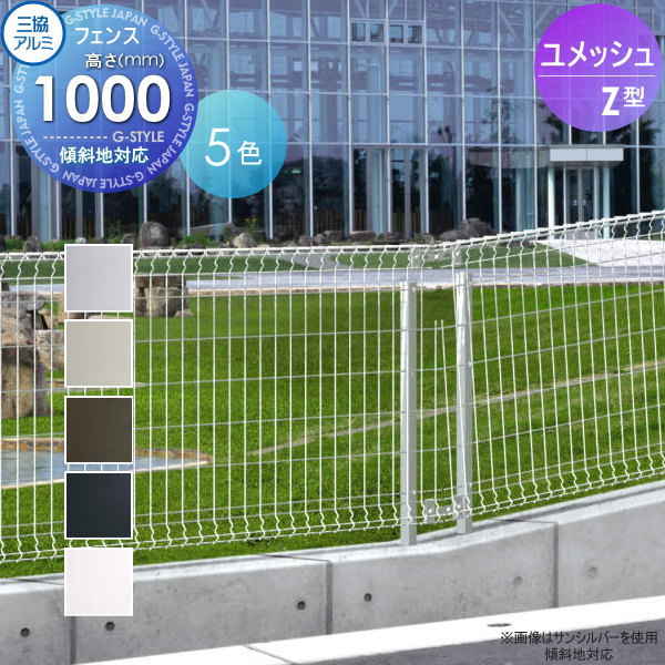 【ポイントUP中】【無料★特典対象】 メッシュフェンス 三協アルミ 三協立山 ユメッシュZ型 フェンス本体 H1000 太陽光 発電 ソーラーパネルの囲いフェンスに最適DIYで犬小屋も ガーデン 塀 壁 囲い スチール 境界 屋外