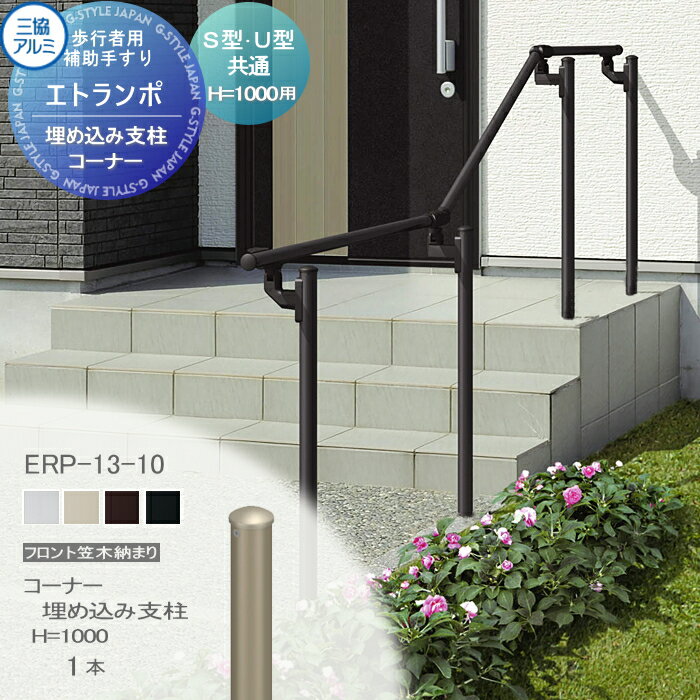 【部品】 歩行者用補助手すり 三協アルミ エトランポS2型 フリー支柱タイプ フロント笠木納まり エラストマー（木調） コーナー埋め込み支柱 H1000用 1本入り FRP-13-10 手摺 玄関 屋外用 バリアフリー 介護 おすすめ 三協立山