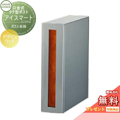 【無料★特典対象】 郵便ポスト 郵便受け 埋め込み セキスイデザインワークス 口金ポスト 口金式タテ型ポスト アイスマート デザインウッド i-Smart Design Wood 埋込 鍵付き 後ろ出し