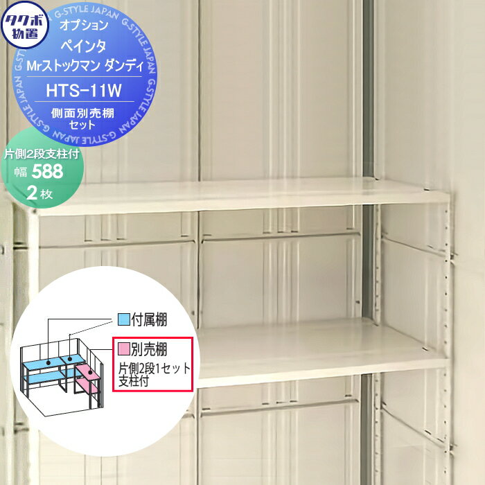 【部品】 物置 収納オプション タクボ 物置 TAKUBO 田窪工業所 ペインタ Mrストックマン ダンディ オプ..