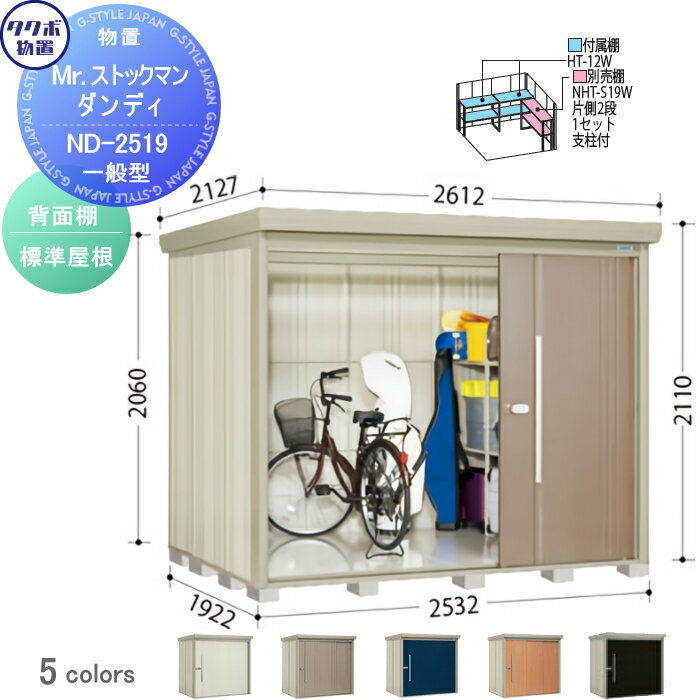 物置 収納 タクボ 物置 TAKUBO 田窪工業所 Mrストックマン ダンディ 一般型 背面棚タイプ 標準屋根 間口2532奥行き1922高さ2110 ND-2519 収納庫 屋外 倉庫 中・大型