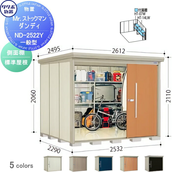 商　品　詳　細商品名タクボ 物置 TAKUBO 田窪工業所Mrストックマン ダンディ一般型 側面棚タイプ 標準屋根間口2532奥行き2290高さ2110ND-2522Yサイズ（mm）内部寸法 間口2476mm 奥行き2120mm　開口部 高さ1850mm 間口1460mm扉カラー・ムーンホワイト（W）・カーボンブラウン（B）・ディープブルー（D）・トロピカルオレンジ（T）・ナイトブラック(N)送料※送料無料 北海道・沖縄県・離島は配達不可。 上記地域のご注文は自動キャンセル致します。必ずお読み下さい配送・注意事項ご注文の前に必ず別途、ご注文前の確認注意事項をお読み下さい。 注意事項を全てご承諾いただいたとしてご注文は受付致します。 ご不明な点はご注文の前にお電話にてご相談ください。 &nbsp; ※本商品はお客様組立ての商品となっております。 ※メーカーの物流事情により、制約があります。 ※離島・山間部や道幅が狭い地域等、配送が不可能な場合もございます。配送の可不可については事前にご確認をお願い致します。 ・お届けは平日の日中(9時~17時頃まで)のみです。土日、夜間の配送はできません。 ・ご不在のお届けはできません、必ずご在宅の日にちを確認致します。 ・できるだけお客様のご希望日にお届けできるように手配致しますが、 　ご希望に添えない場合もございます。 ・配送の時間指定はできません。配達日には必ず1日ご在宅下さい。 &nbsp; ※道幅が狭いなど、商品を運ぶトラックの通行が困難と思われる場合、事前にご相談ください。 ・基本は4t車の運搬になります。 ・敷地内や玄関前までトラックが着けない場合はお客様の責任でお運びいただきます。 ※ビル・マンション等へのお届けは、1階エントランスでのお渡しとなります。 　2階以上にはお客様にてお運び下さい。 ※お客様都合の返品は如何なる理由でもお受けしておりません。 ※必ず設置可能か、ご購入前にお確かめ下さいませ。 ※組立には、専門的な知識と、道具、技能が必要となります。組立は専門業者にご依頼下さい。 ※必ず、部品箱内の【組立説明書】に手順に沿って、組み立てを行ってください。 ※必ず、説明書をお読み頂きご使用くださいませ。ご注意事項・商品画像について：商品イメージ画像には製品以外のブロックや基礎、土間、換気扇、小物等等やオプションの小窓、樋等が映っている物がございますが各製品の基本仕様以外の物は価格に含まれておりません。基本仕様をご確認頂き変更をご希望の場合はご注文前にお問い合わせ下さい。・確認申請について：建築基準法の規定により建築確認申請の手続きが必要な場合があります。また、用途地域により様々な制限をうけますので、ご購入前に各市町村の建築課にご相談ください。施工について※施工はお客様にて責任を持ってご手配ください。 ※施工には、専門的な知識と、工具、技術が必要となります。 ※お近くの施工業者様に設置を依頼して頂くようお願い致します。 ※お近くの施工業者様に相談の上、設置を依頼して頂くようお願い致します。関連商品検索はこちらから 可愛い・おしゃれな物置を多数準備 屋外設置の大型・小型物置きやガレージやゴミ集積所用商品を取り揃えております。商品作成準備中の物もございますのでご希望の商品が見つからない場合はお問い合わせ下さい。個別見積り致します。 【イナバ物置 稲葉製作所】アイビーストッカー・タイヤストッカー・シンプリー・ナイソー・ナイソーシスター・ネクスタプラス・フォルタ・ドマール【タクボの物置 田窪工業所】グランプレステージジャンプ、ドアーズ・Mr.ストックマン・ペインタ・Mr.トールマン・・シャッター式扉物置・クリーンキーパー・ガレージ倉庫 ベルフォーマ・カールフォーマ・自転車置き場【ヨドコウ・ヨド物置（淀川製鋼所）】エスモ・エルモ・エルモシャッター・エルモコンビ・エルモ連続型・ヨド蔵MD・ごみ収集庫当店おすすめ物置・ゴミ収納庫・ランキングをご紹介しております。ランキングページから、お求めの物置・ゴミ収納庫を検索する事ができます。 ★物置・倉庫 売れてる人気ランキングはこちら こちらの商品の、お支払い方法は、代金引換を選択できませんのでご了承下さい。また、配送日・配送可能場所などの確認の連絡を注文後にいたしますのでご了承くださいませ。 ●タクボ物置（田窪工業所）の商品一覧●イナバ物置（稲葉製作所）の商品一覧●ヨドコウ・ヨド物置（淀川製鋼所）の商品一覧 ●サンキン物置のカテゴリ一覧●ディーズガーデン 物置のカテゴリ一覧　※ タクボ物置・配達注意事項 ●関連商品 タクボ 物置 TAKUBO 田窪工業所 Mrストックマン ダンディ 一般型 背面棚タイプ 標準屋根 間口2532奥行き2290高さ2110 ND-2522244,101円タクボ 物置 TAKUBO 田窪工業所 Mrストックマン ダンディ 一般型 背面棚タイプ 結露減少屋根 間口2532奥行き2290高さ2110 ND-Z2522251,900円タクボ 物置 TAKUBO 田窪工業所 Mrストックマン ダンディ 一般型 側面棚タイプ 標準屋根 間口2532奥行き2290高さ2110 ND-2522Y243,400円タクボ 物置 TAKUBO 田窪工業所 Mrストックマン ダンディ 一般型 側面棚タイプ 結露減少屋根 間口2532奥行き2290高さ2110 ND-Z2522Y251,200円タクボ 物置 TAKUBO 田窪工業所 Mrストックマン ダンディ 多雪型 背面棚タイプ 標準屋根 間口2532奥行き2290高さ2110 ND-S2522247,000円 タクボ 物置 TAKUBO 田窪工業所 Mrストックマン ダンディ 多雪型 背面棚タイプ 結露減少屋根 間口2532奥行き2290高さ2110 ND-SZ2522254,700円タクボ 物置 TAKUBO 田窪工業所 Mrストックマン ダンディ 多雪型 側面棚タイプ 標準屋根 間口2532奥行き2290高さ2110 ND-S2522Y246,301円タクボ 物置 TAKUBO 田窪工業所 Mrストックマン ダンディ 多雪型 側面棚タイプ 結露減少屋根 間口2532奥行き2290高さ2110 ND-SZ2522Y254,001円