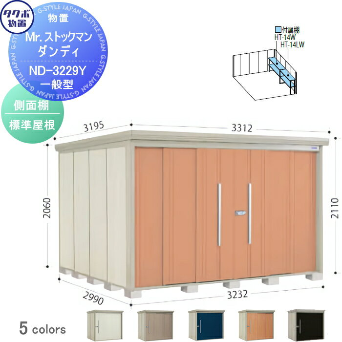 【無料★特典対象】 物置 収納 タクボ 物置 TAKUBO 田窪工業所 Mrストックマン ダンディ 一般型 側面棚..