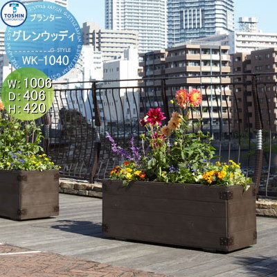 商　品　詳　細商品名【グレンウッディ WK-1040】 W1006&times;D406&times;H420 おしゃれ 植木 花壇 おしゃれ ガーデニング材質GRC（ガラス繊維強化セメント）製サイズ(mm)W1006×D406×H420重量（kg）・容量（L）重量（kg）：40 容量(L)：140（93）備考商品の色は、工法や印刷により、写真とは多少異なる場合があります。品番WK-1040注意事項※メーカー直送のため、代引き支払いできません。 ※大型・重量物商品の為、お届け時間の指定はできません。配送について送付先が離島・沖縄の場合、別途送料が発生いたしますのでご了承下さい。 また、大型商品となりますので、配達時には現地にて荷降ろしの手配をお願い致します。 個人宅への配送不可。（自動キャンセル致します） 送付先は会社住所と会社名をご入力下さい。 ご入力頂きました住所をお調べし、当店にて会社と判断できない場合はお客様にお伺いのご連絡やご注文のキャンセル処理をさせて頂く場合がございますので予めご了承くださいませ。施工について※施工はお客様にて責任を持ってご手配ください。 ※施工には、専門的な知識と、工具、技術が必要となります。 ※お近くの施工業者様に設置を依頼して頂くようお願い致します。 ※お近くの施工業者様に相談の上、設置を依頼して頂くようお願い致します。お庭に設置する屋外商品を多数取り揃えております。欲しい商品を見つけやすいよう様々な検索方法をご用意しております。 メーカー検索やカテゴリ検索で選べるエクステリア商品がいっぱい！ご不明な点がございましたらお気軽にお問い合わせください。↓↓まずは当店人気ランキングをチェック↓↓ ★当店人気ランキングはこちらから ●関連商品 TOSHIN トーシンコーポレーション 組み合わせ 庭まわり グレンウッディ W406×D406×H420 個人宅への配達不可 WK-440 28,100円TOSHIN トーシンコーポレーション 組み合わせ 庭まわり グレンウッディ W610×D610×H500 個人宅への配達不可 WK-660 45,420円TOSHIN トーシンコーポレーション 組み合わせ 庭まわり グレンウッディ W806×D306×H320 個人宅への配達不可 WK-830 23,840円TOSHIN トーシンコーポレーション 組み合わせ 庭まわり グレンウッディ W1006×D406×H420 個人宅への配達不可 WK-1040 43,640円