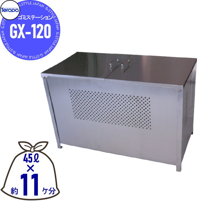 【無料★特典対象】 屋外 ゴミ箱 ダストボックス テラダ ゴミステーション GX-120 簡易ワンタッチ組立式 幅1200mm×奥610mm×高770mm 容量495L 45Lゴミ袋×約11ケ分 集合住宅 マンション アパート 店舗 業務用 公共 カラス ネコ 被害 ゴミ置き