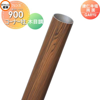 【部品】 人工竹垣フェンス 目隠し タケヒロ産業 GARYU竹垣ユニット 建仁寺垣・両面用 専用アルミ支柱 コーナー柱 高さ900 UHE-091R 樹脂製 外壁 庭 和風空間 境界 屋外