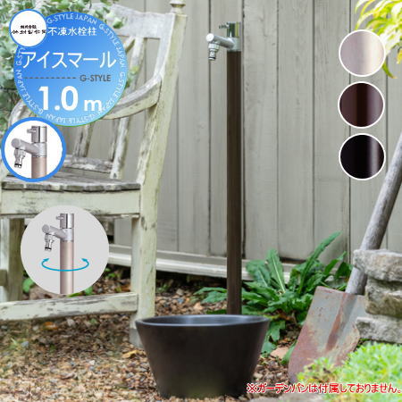 【ポイントUP中】【無料★特典対象】 立水栓 水栓柱 竹村製作所 不凍水栓柱 アイスマール 1.0m 3カラー ..